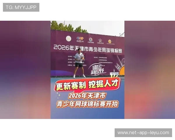 2026年网球青训比赛平台升级，选手曝光度提升，2021青少年网球比赛报名