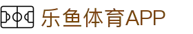 乐鱼体育官方网站-网页版登录入口地址 Leyu Sports